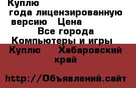 Куплю  Autodesk Inventor 2013 года лицензированную версию › Цена ­ 80 000 - Все города Компьютеры и игры » Куплю   . Хабаровский край